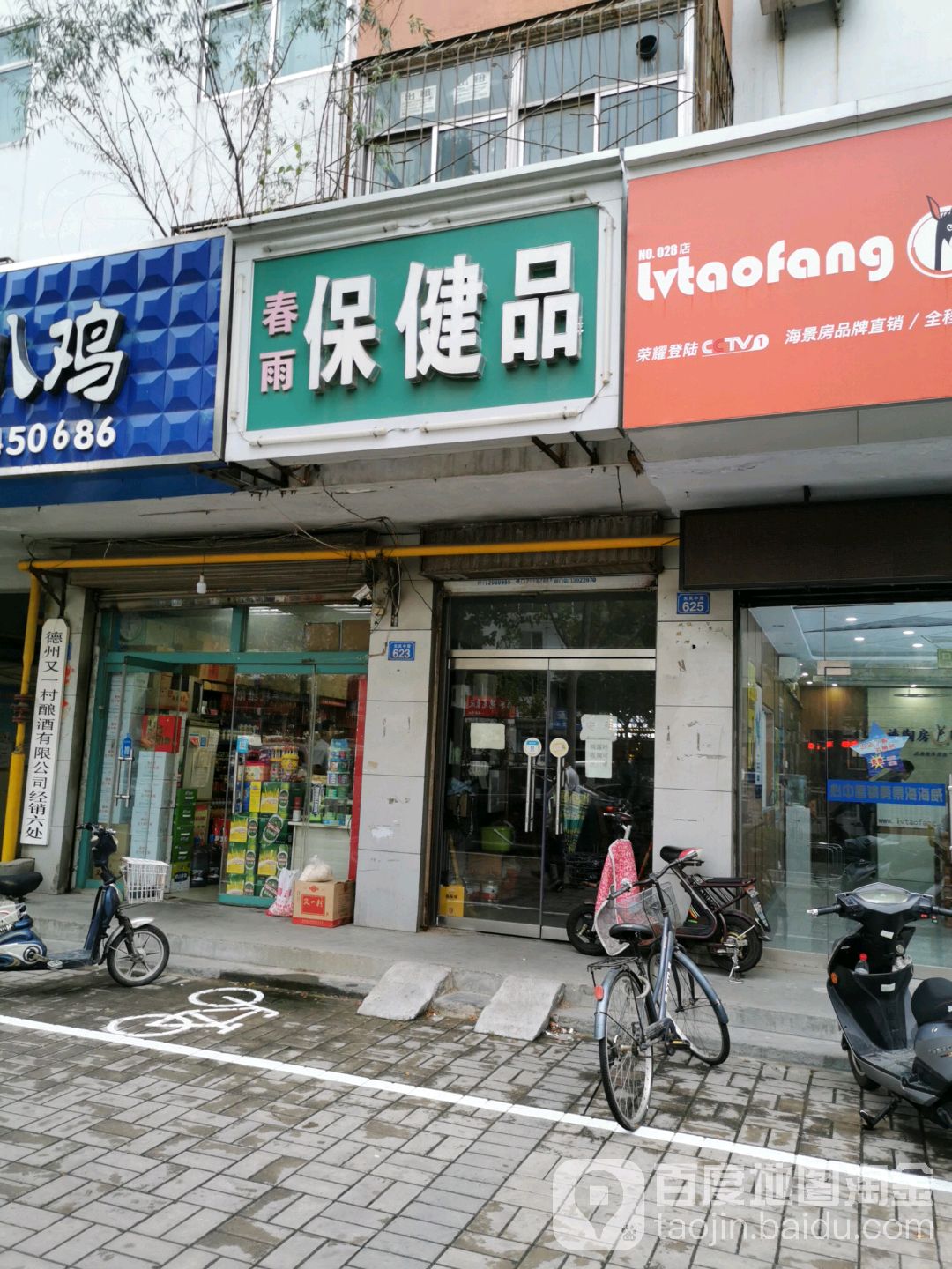 春雨保健店