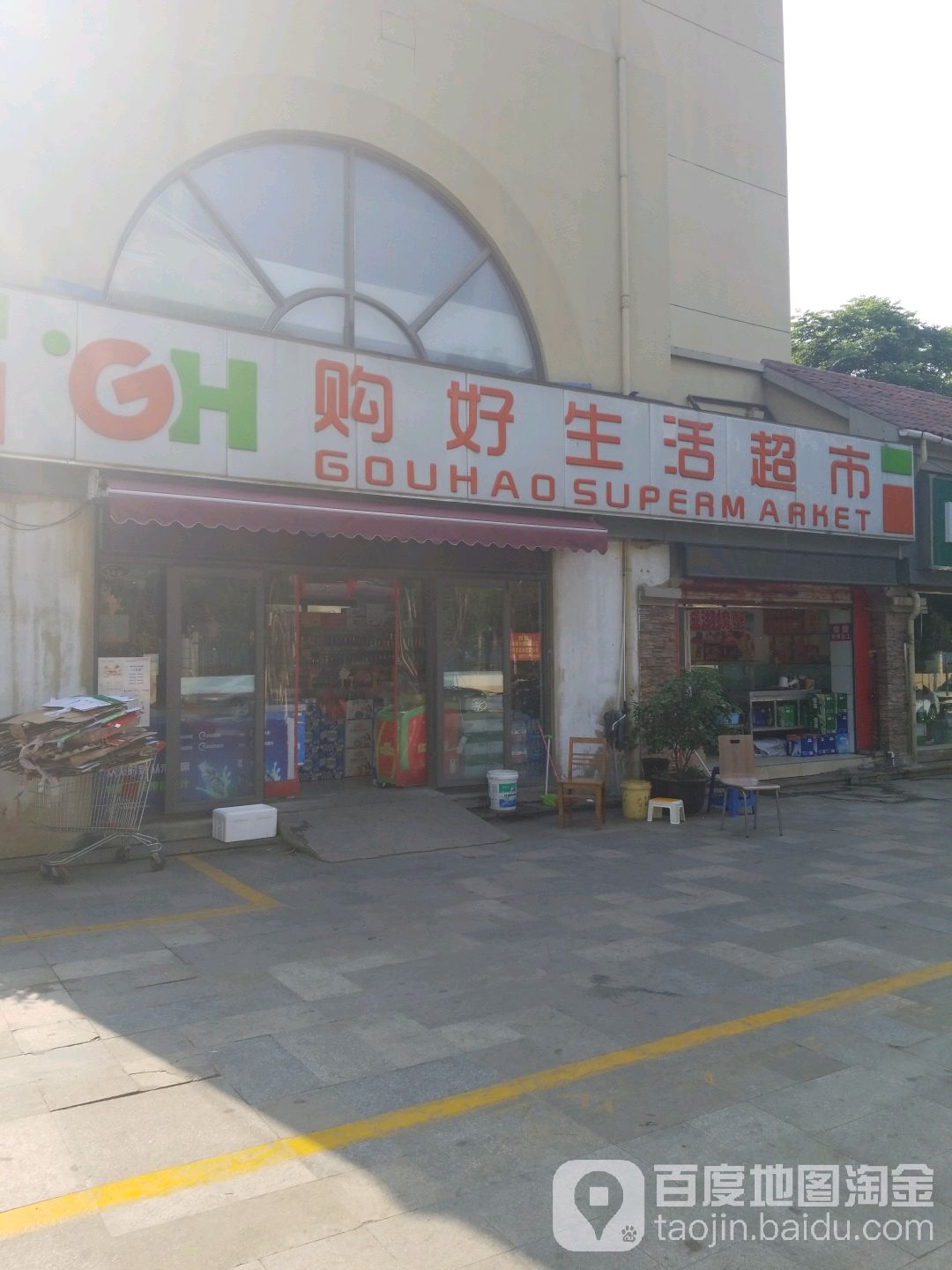购好生活超市(翠林路店)
