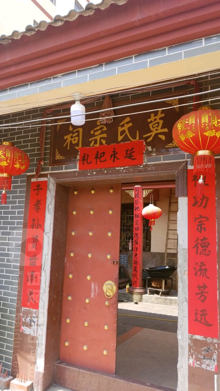 莫氏宗祠