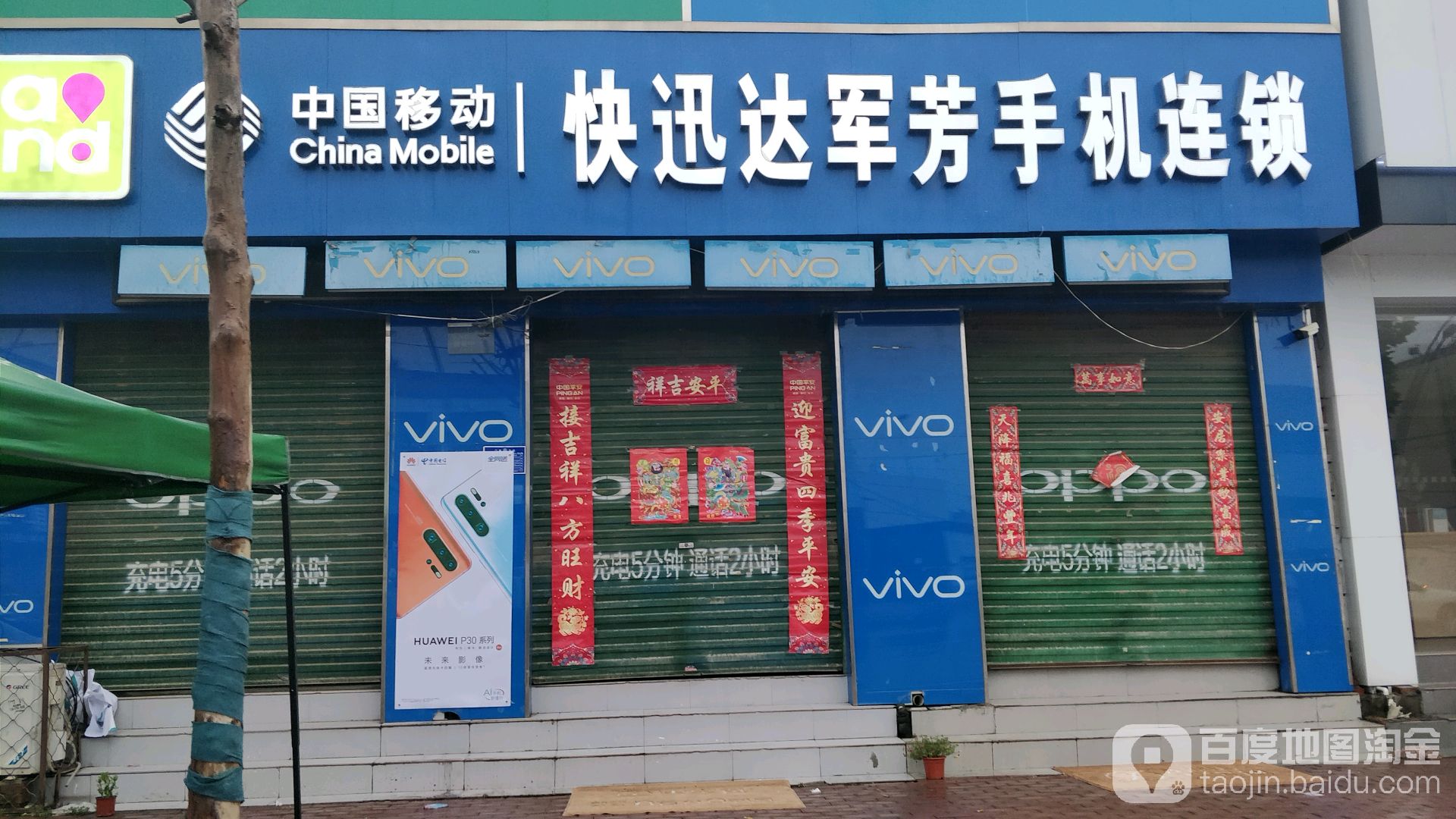 快讯达军芳手机连锁(军芳店)