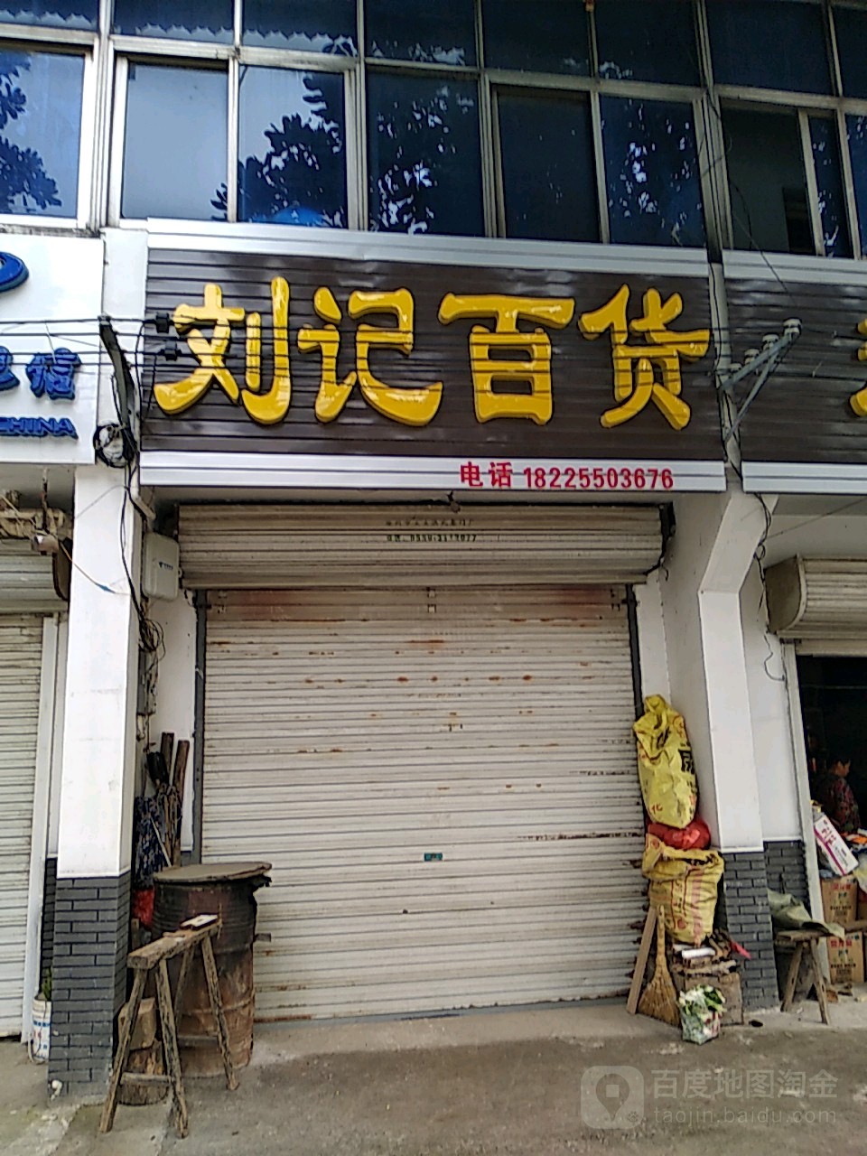 刘记大百(白洋路店)