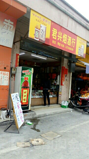 君兴烟酒行