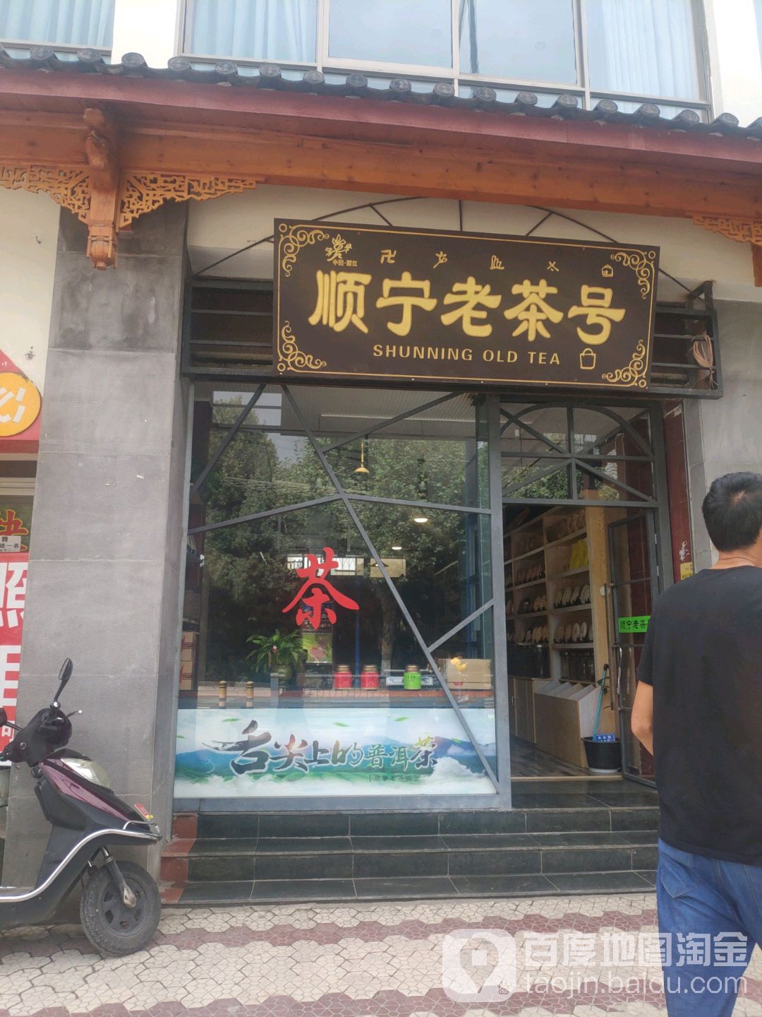 顺宁老茶号