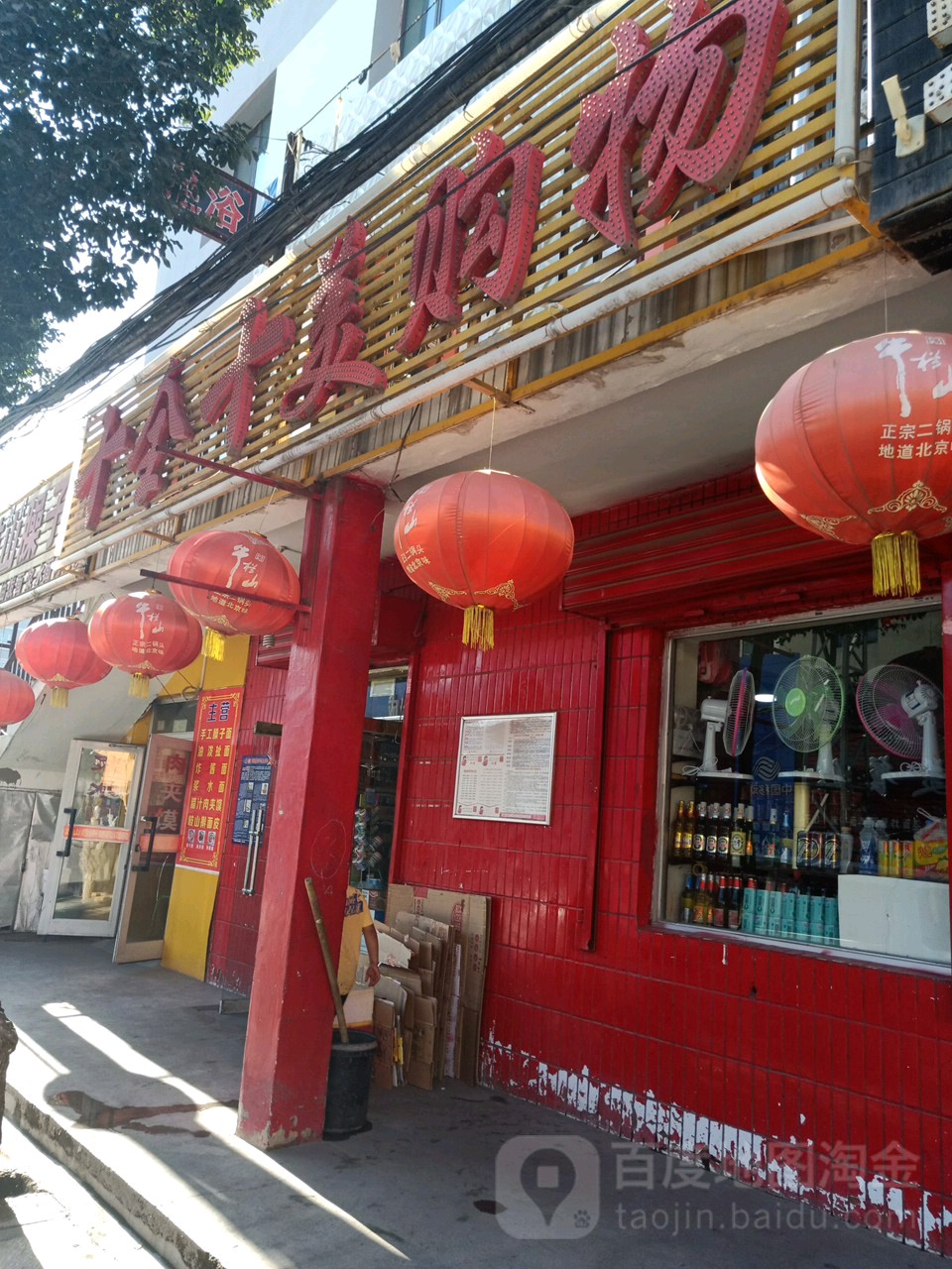 十全十美购物(东八家户街店)