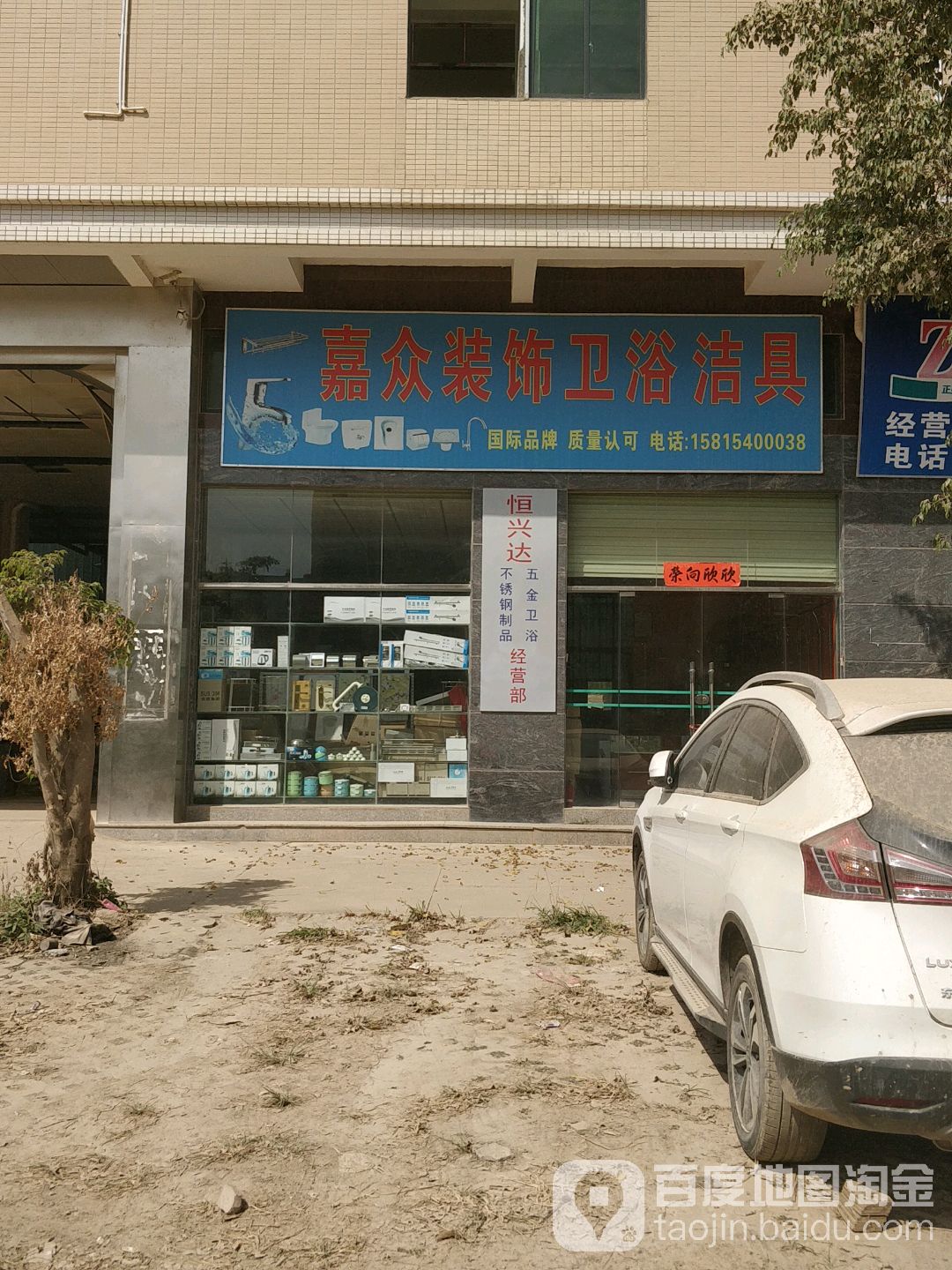 嘉众装饰材料店