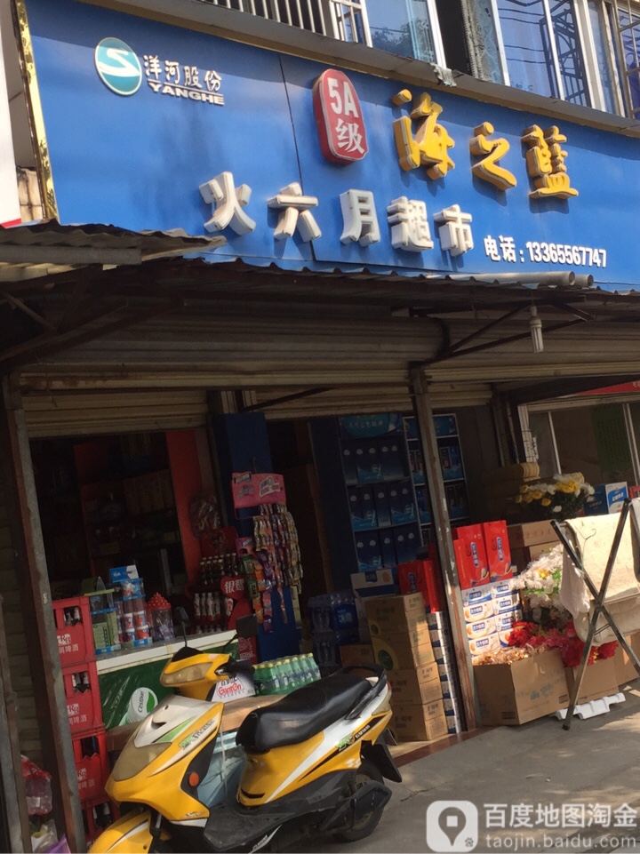 火六月超市