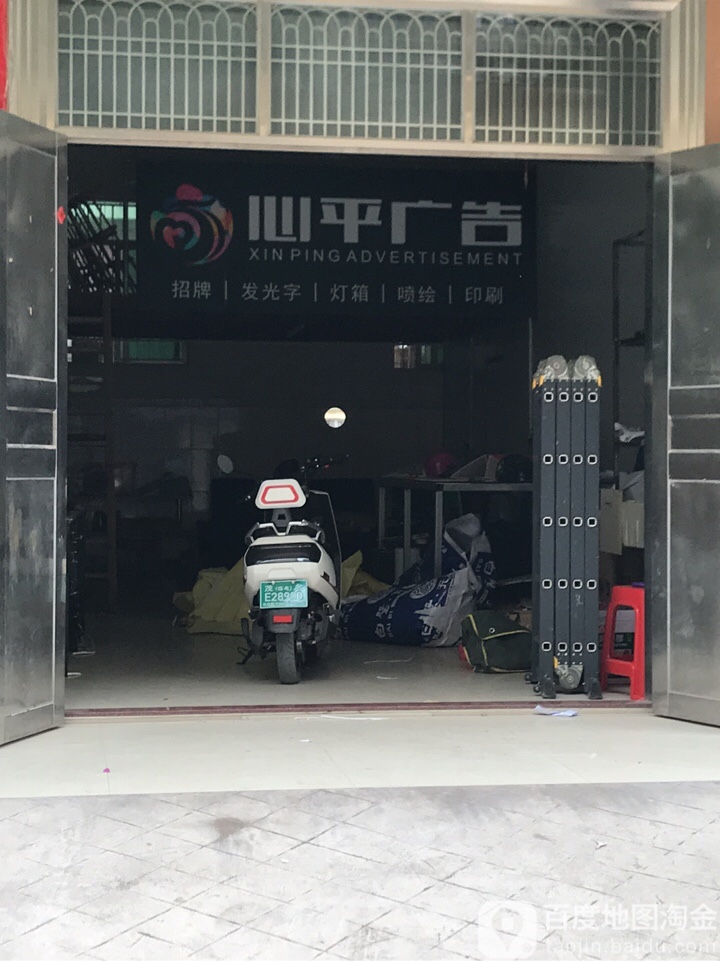 心平广告