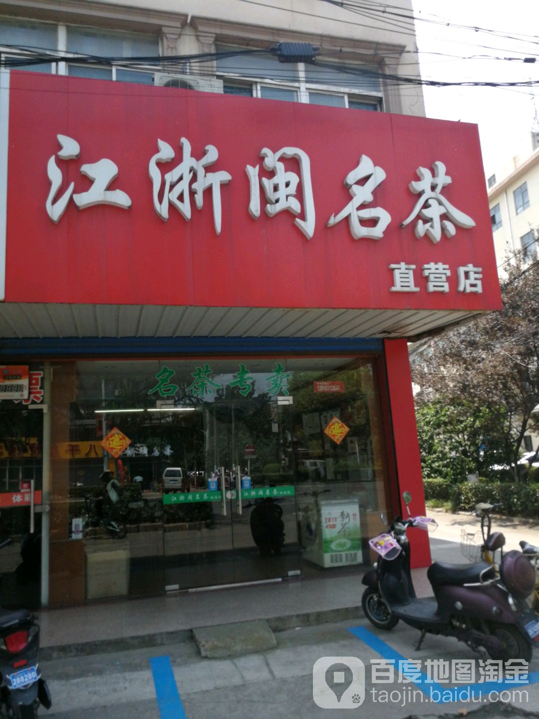 江浙闽名茶(直营店)