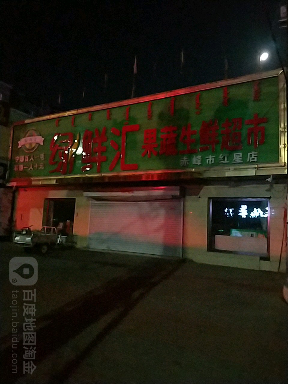 绿献汇果蔬生鲜超市(红星店)