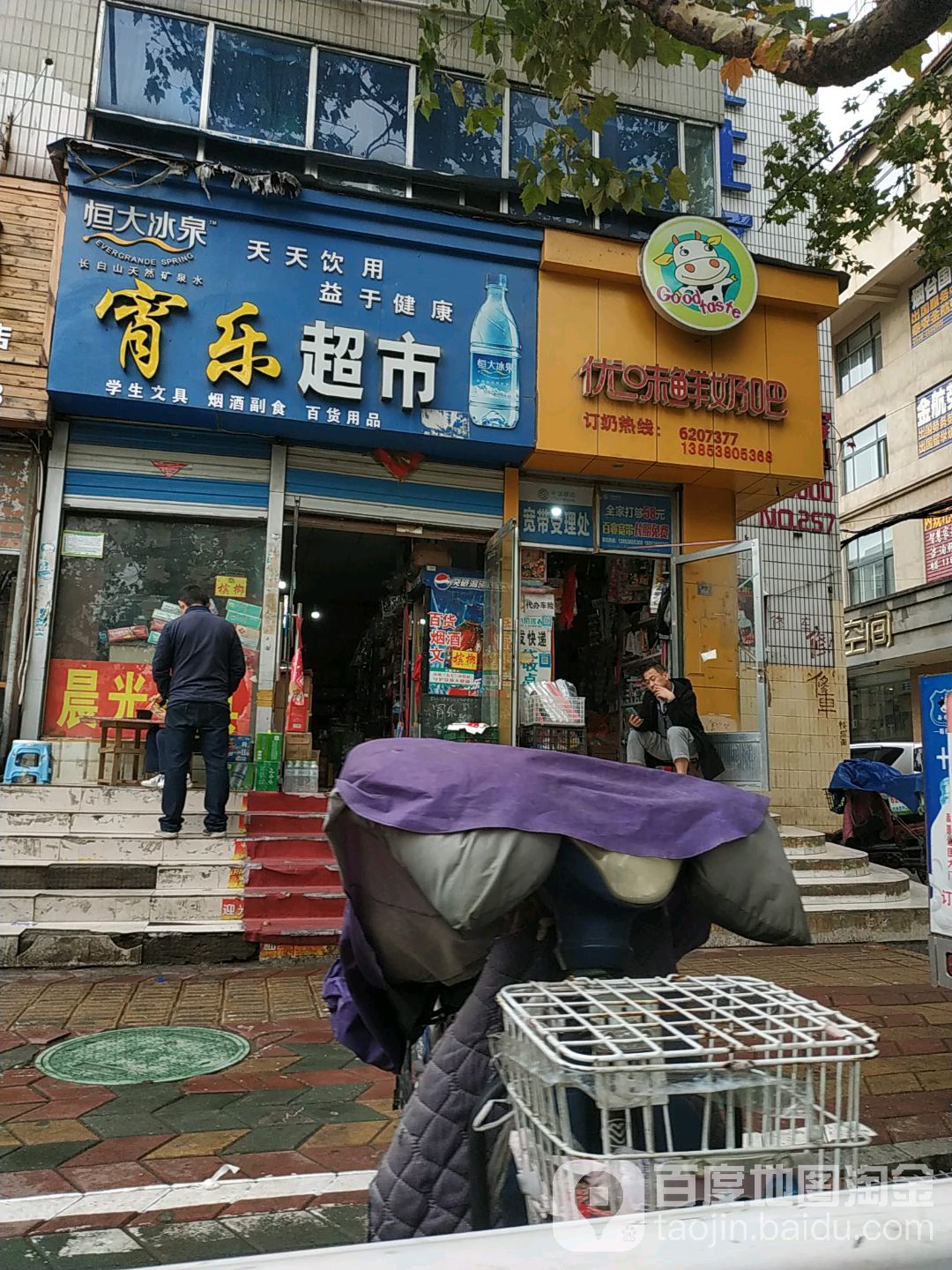 宵家超市