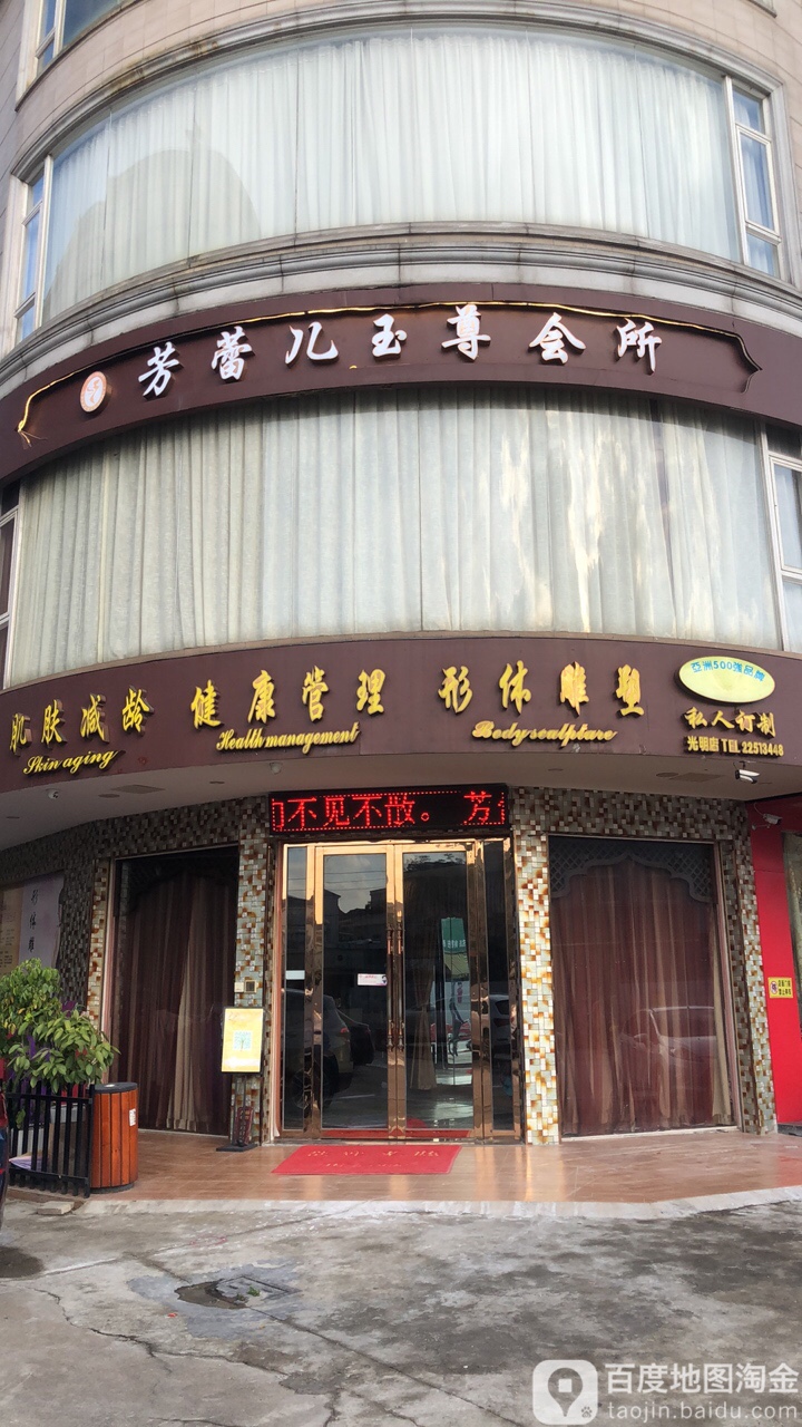 芳蕾儿玉尊会所(南头店)