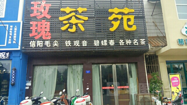 邓州市玫瑰茶苑(文化路店)