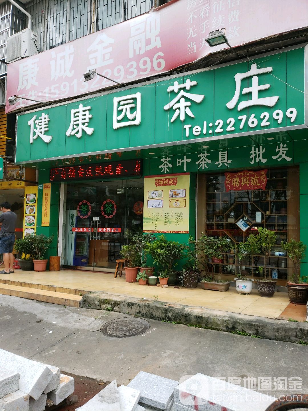 健康园茶庄