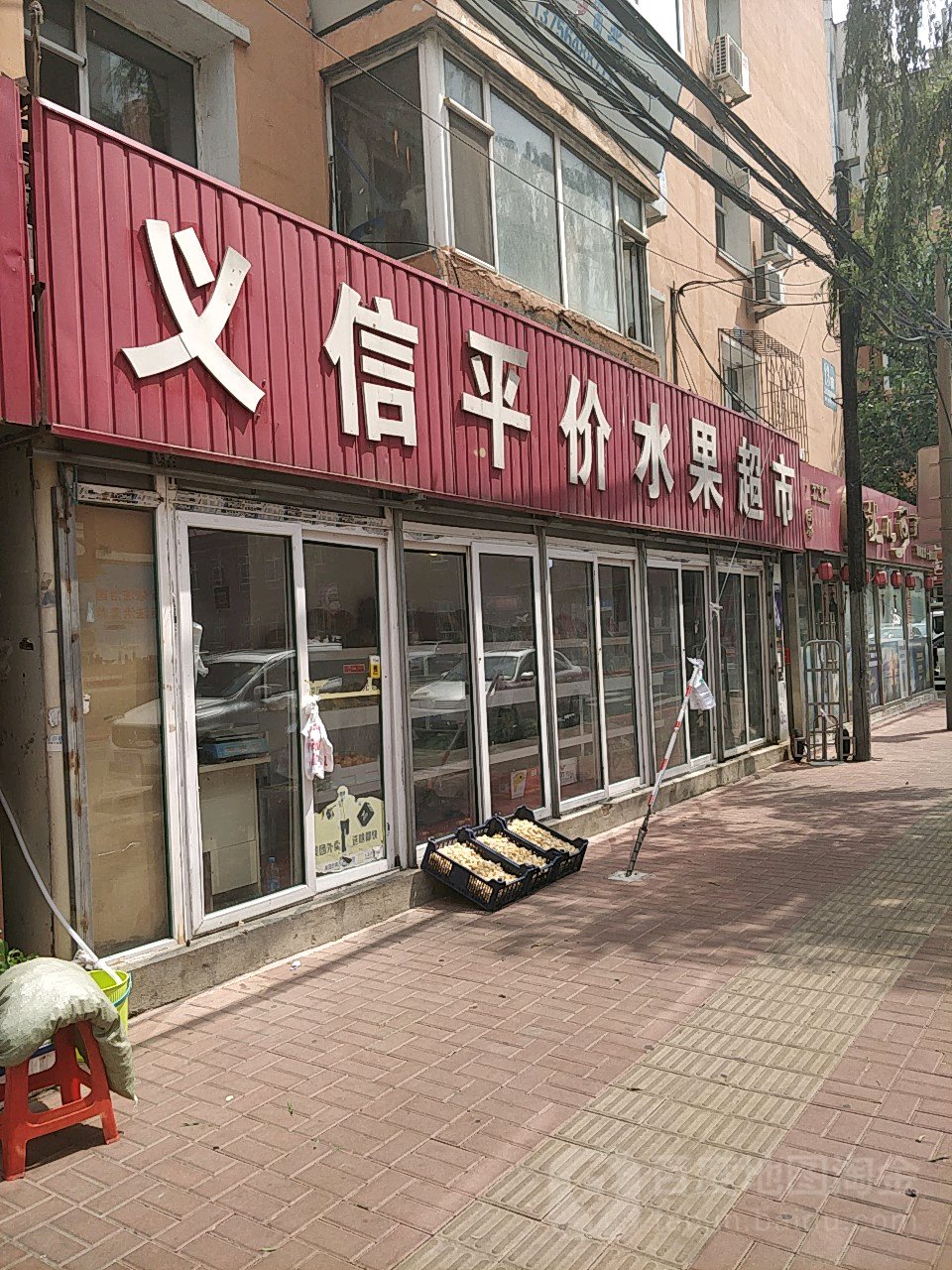 义信平价水果超市