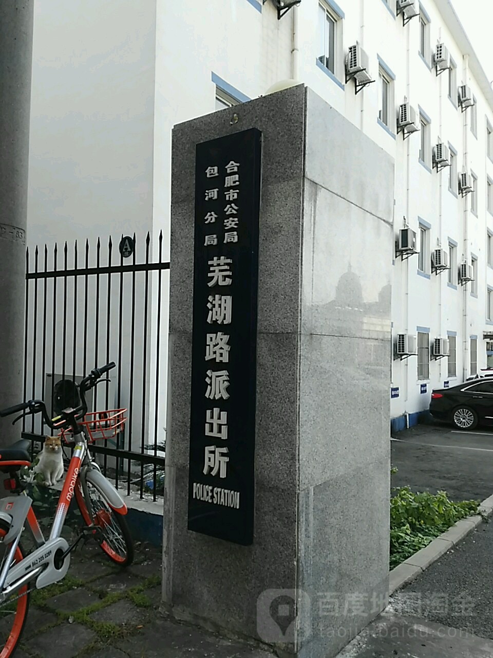 合肥市芜湖路派出所