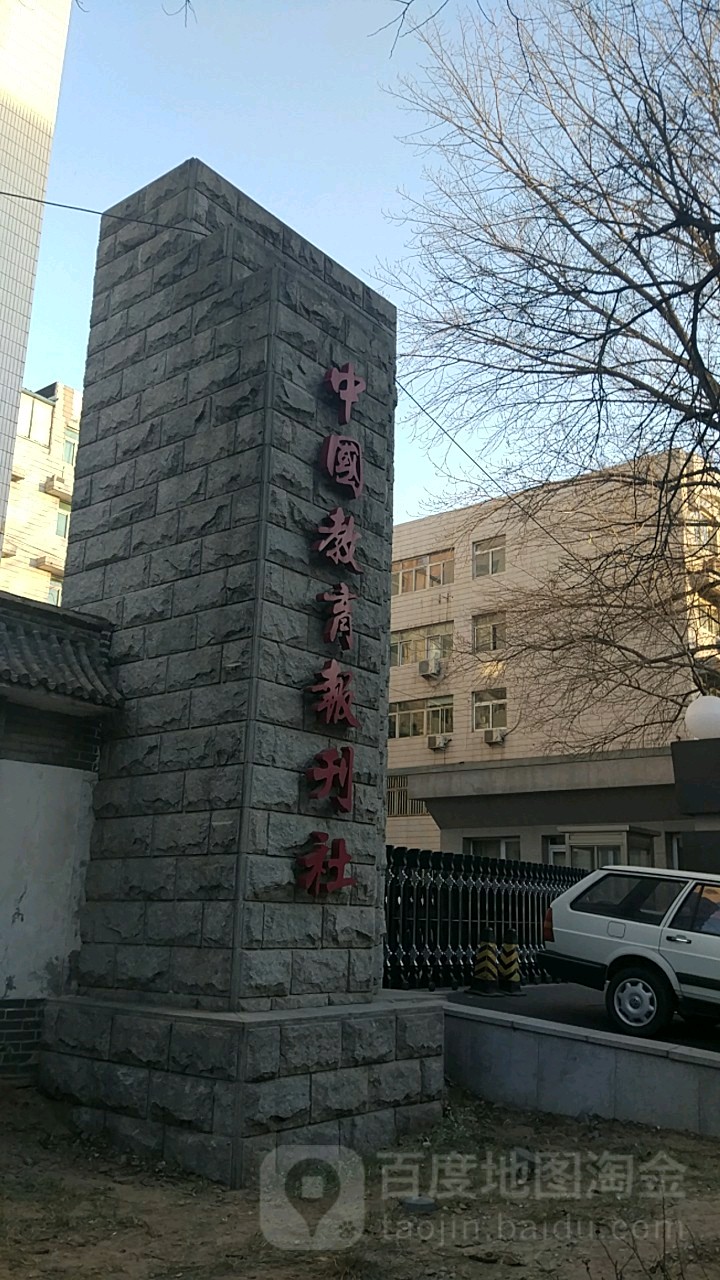 中国教育报社