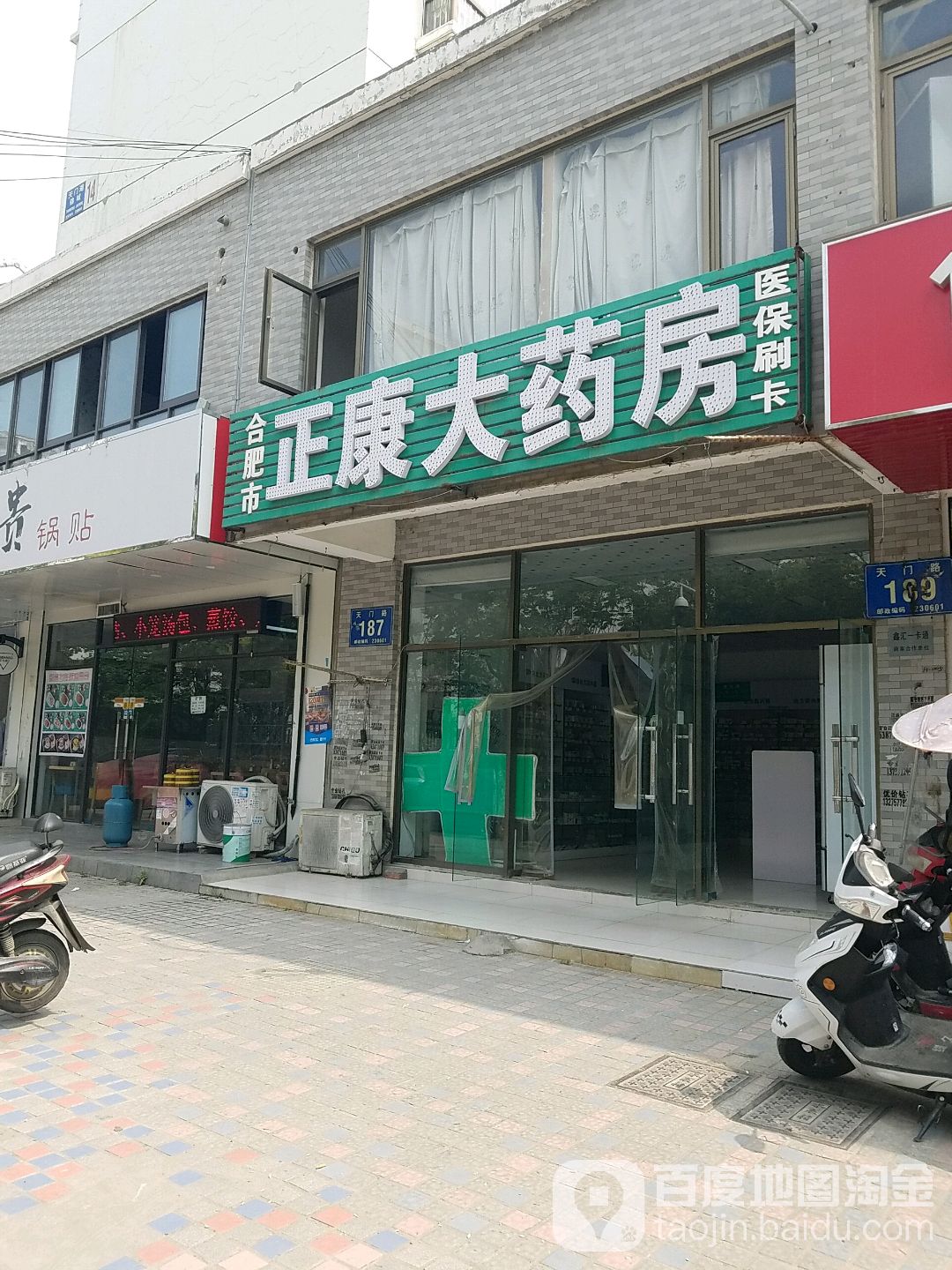 合肥市正康大药房(天门路店)