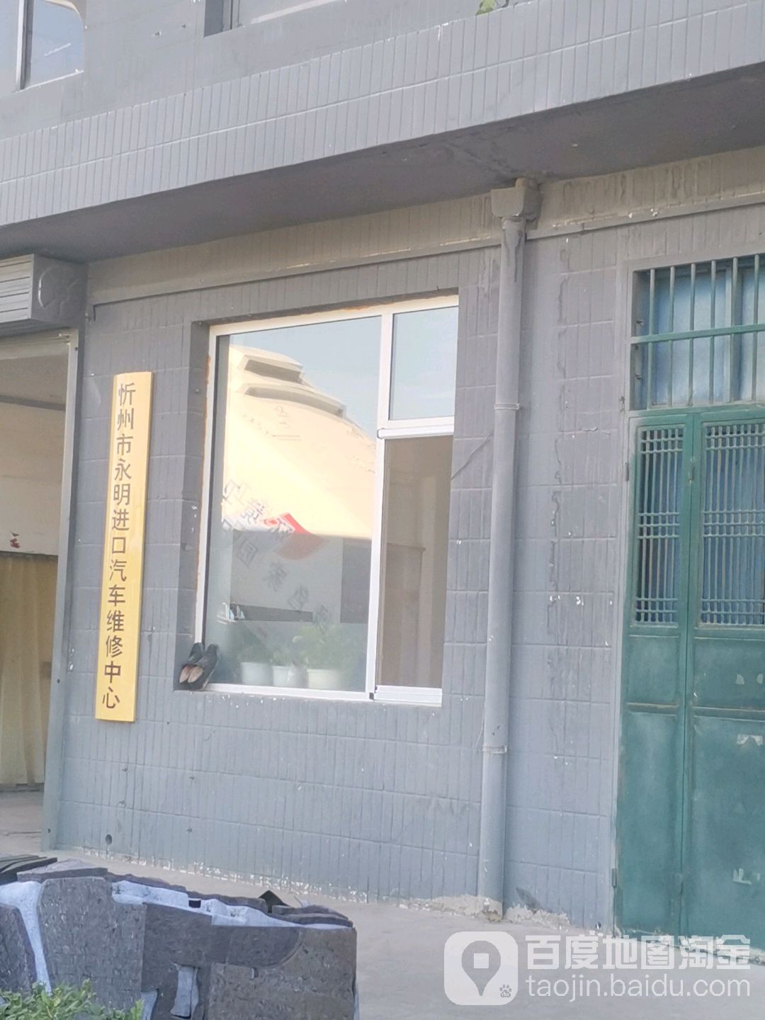 永明汽修