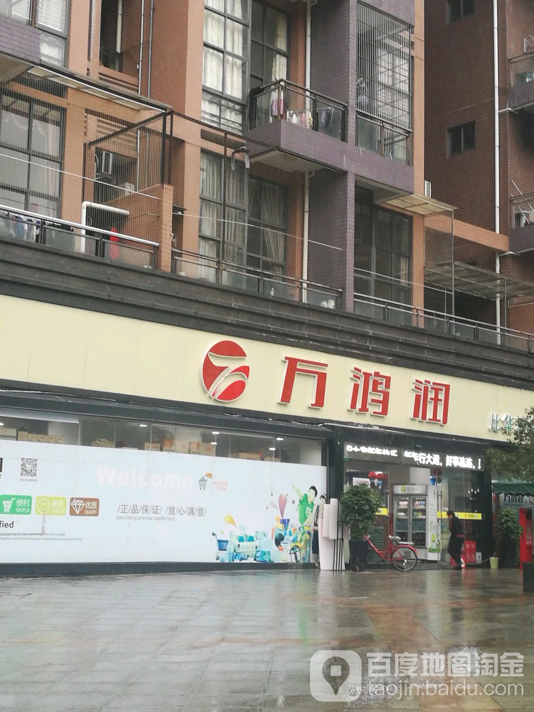 万鸿润生活城市(比华利店)