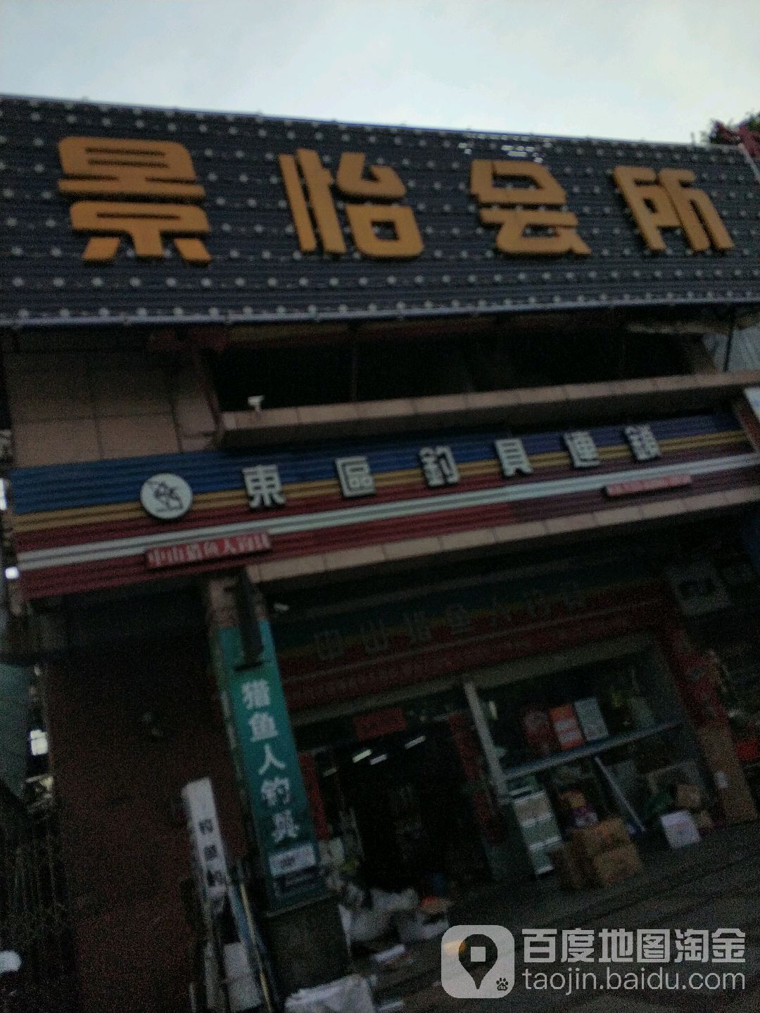 景荟会所