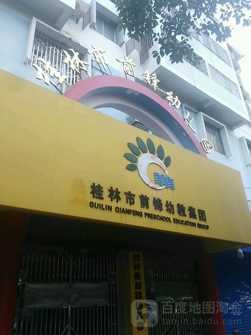 桂林站市前锋幼儿园