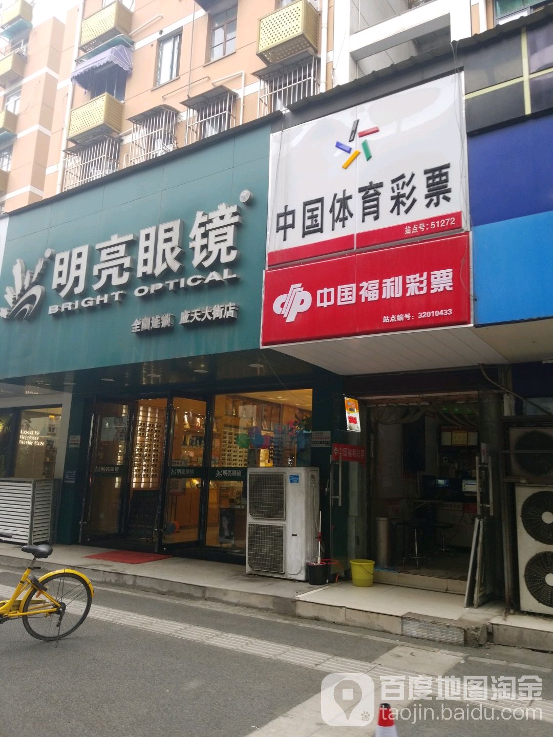 明亮眼镜(应天大街店)
