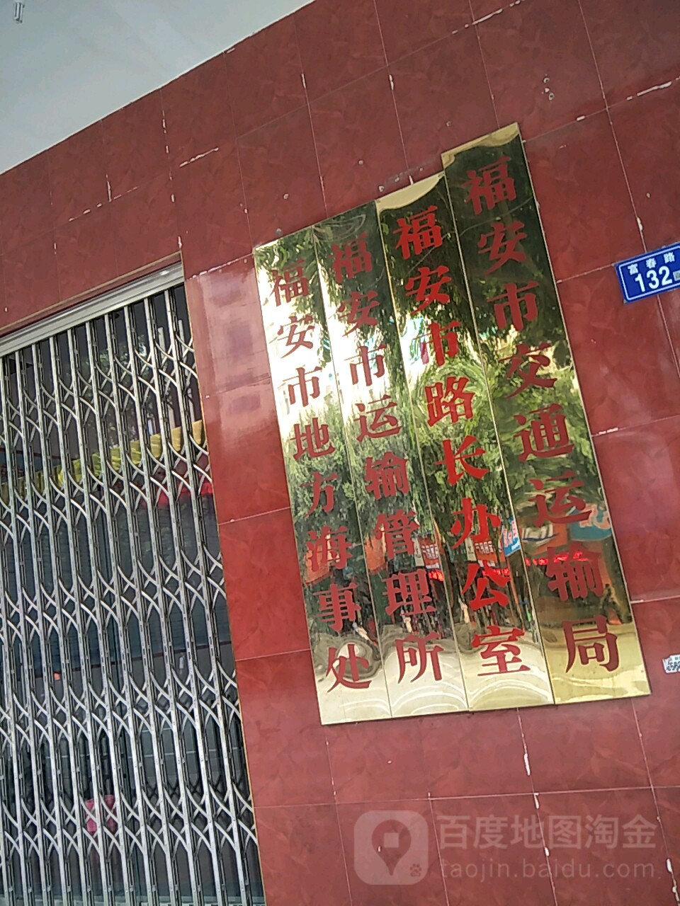 福安市交通运输局