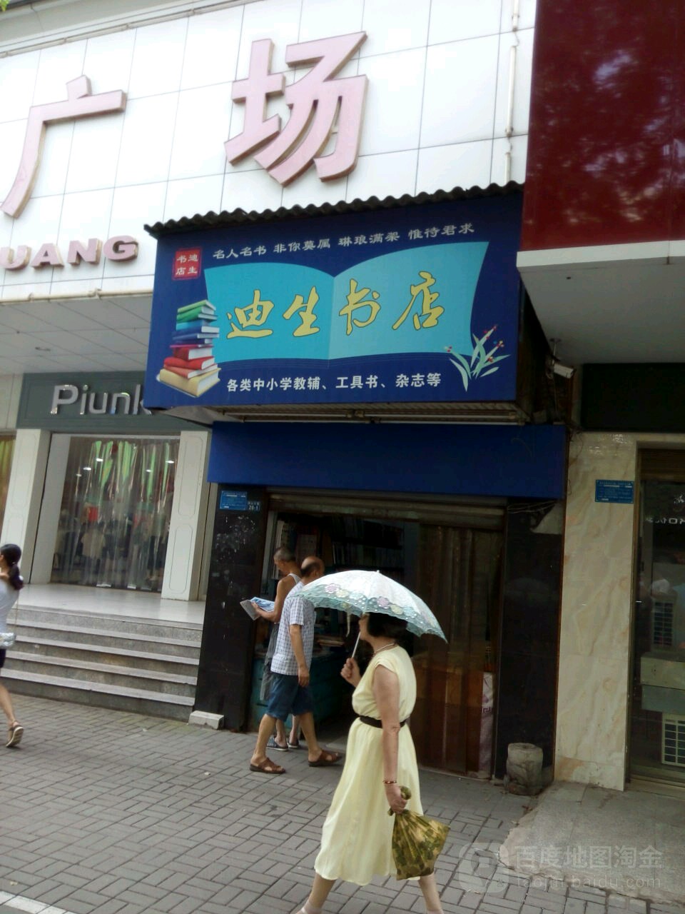 迪生书店