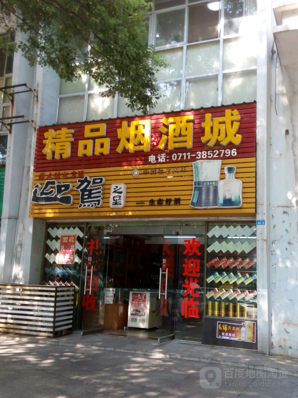 精品烟酒城(凤凰路店)