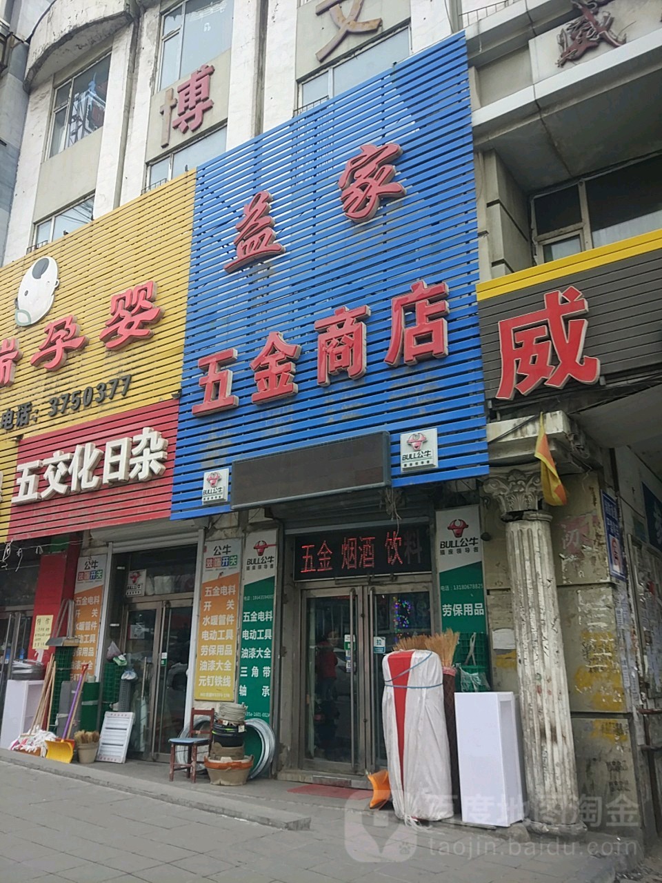 益家五金商店