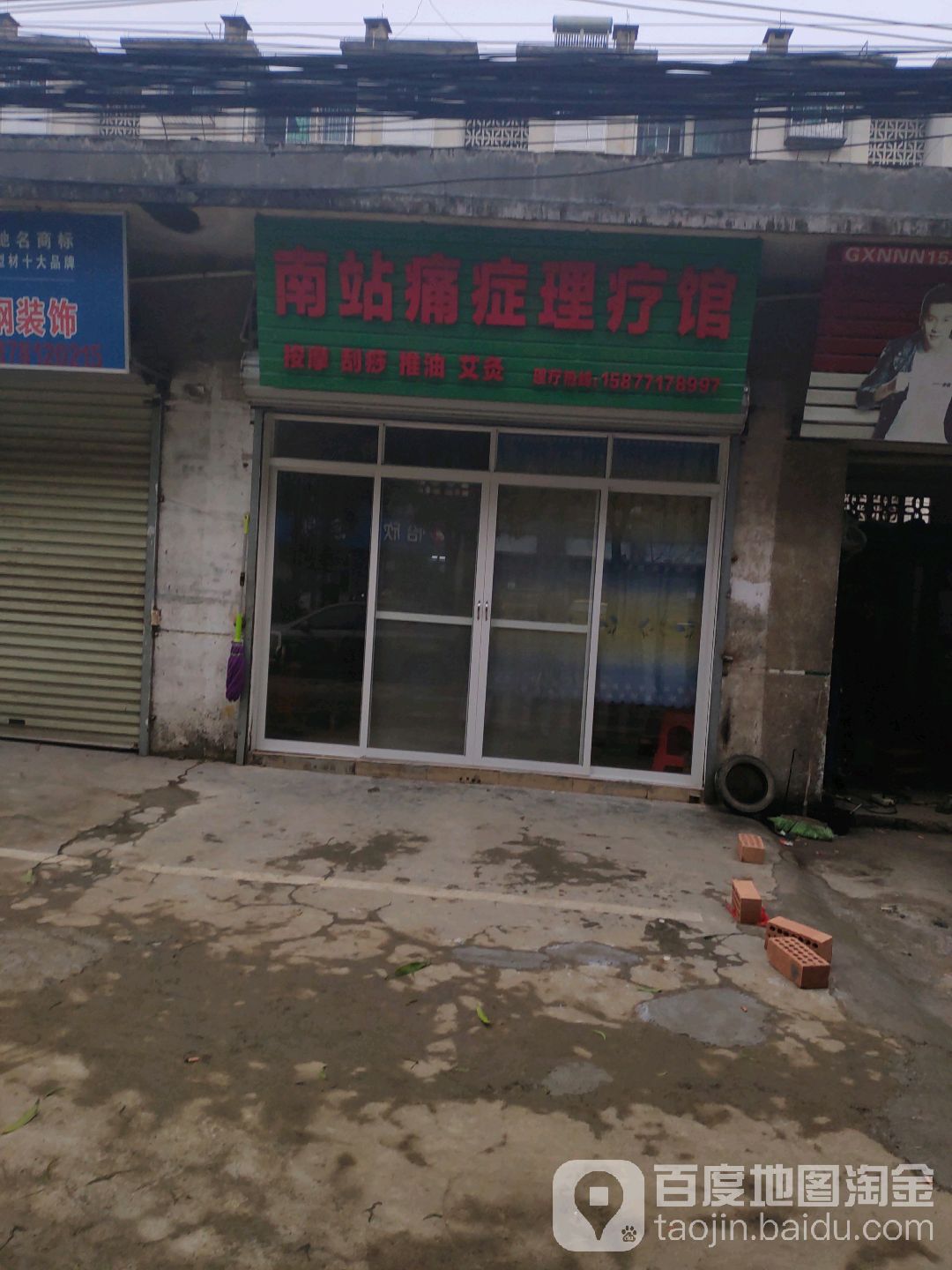 南站痛症理疗馆