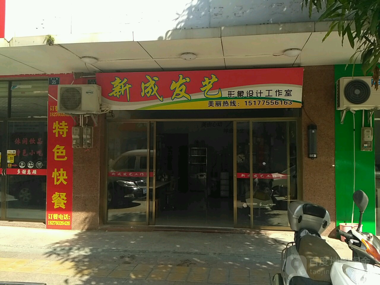 新成发艺形象设计工作室(东大街店)
