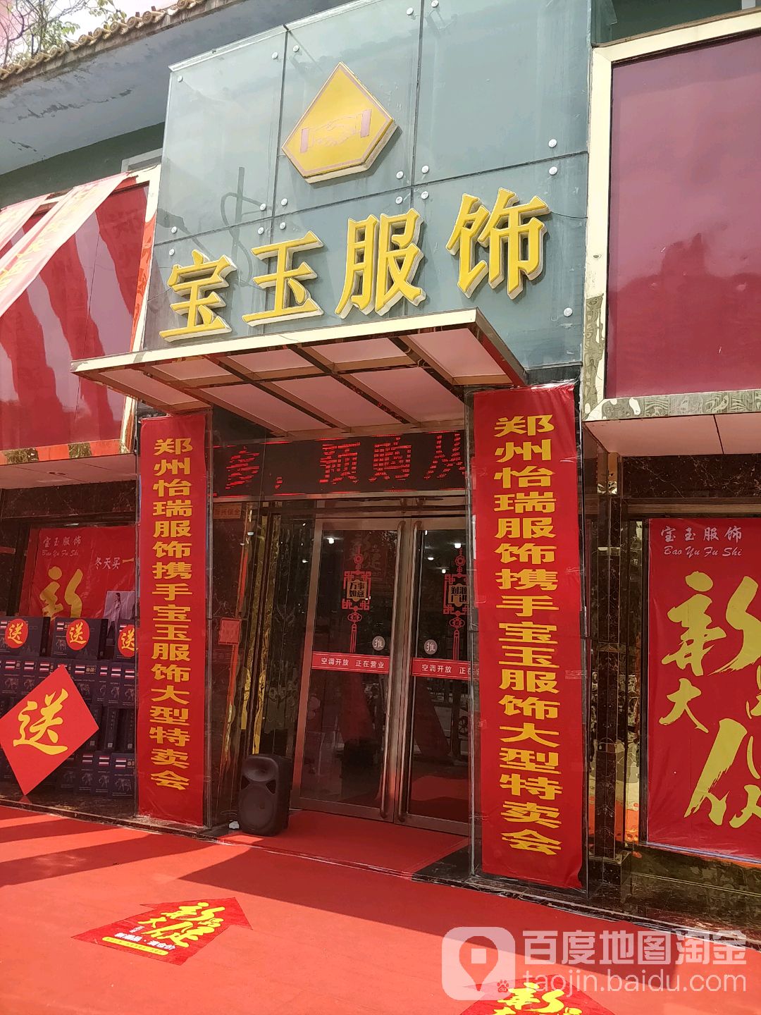 镇平县宝玉服饰(工业路店)