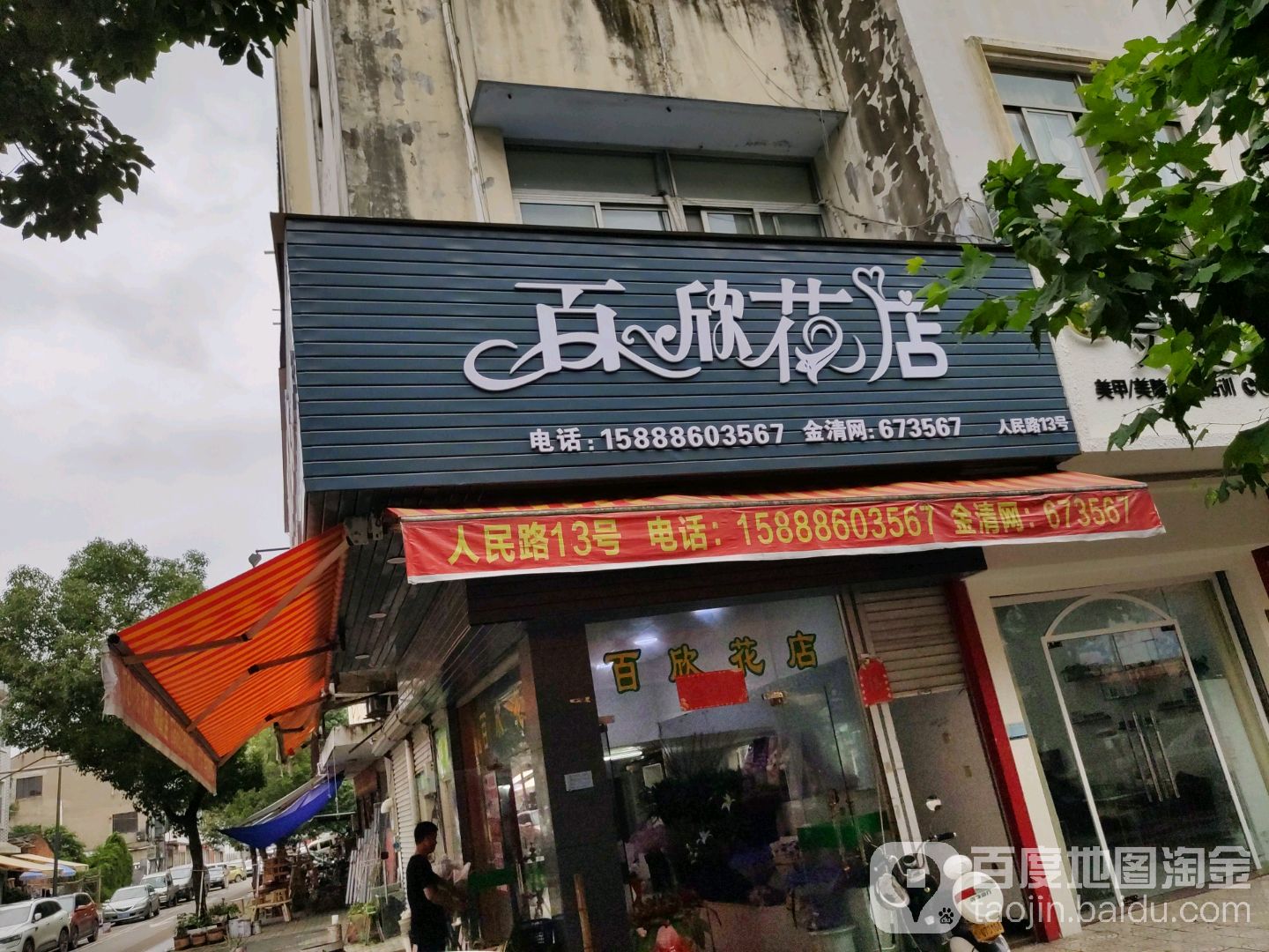 百欣花店(金清店)