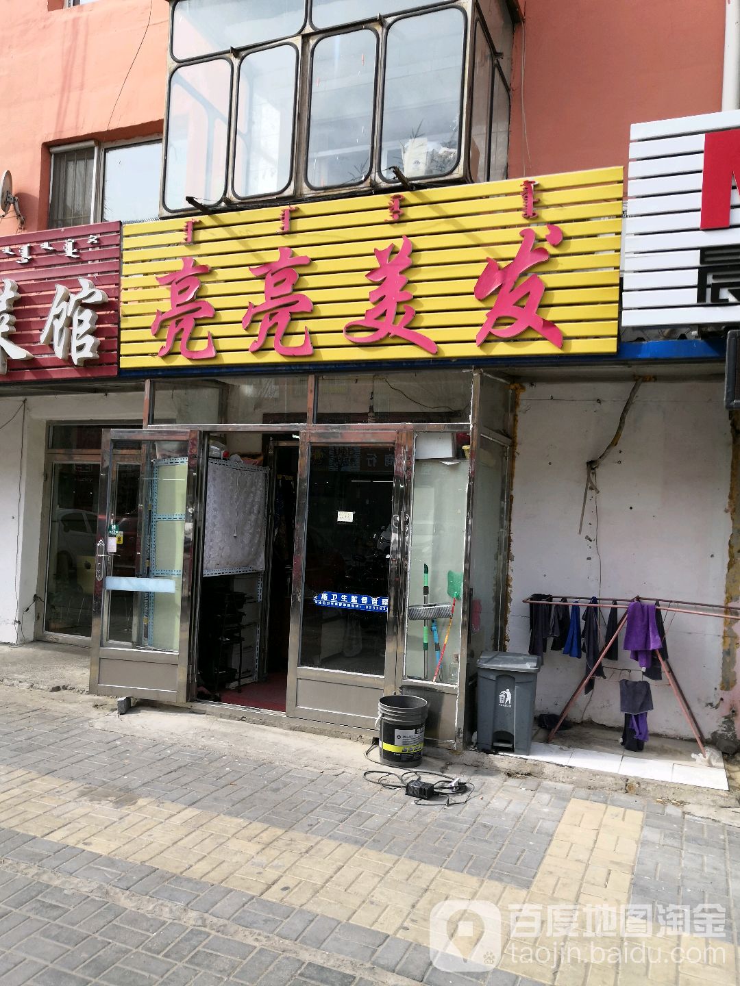 亮亮美发(新兴大街店)