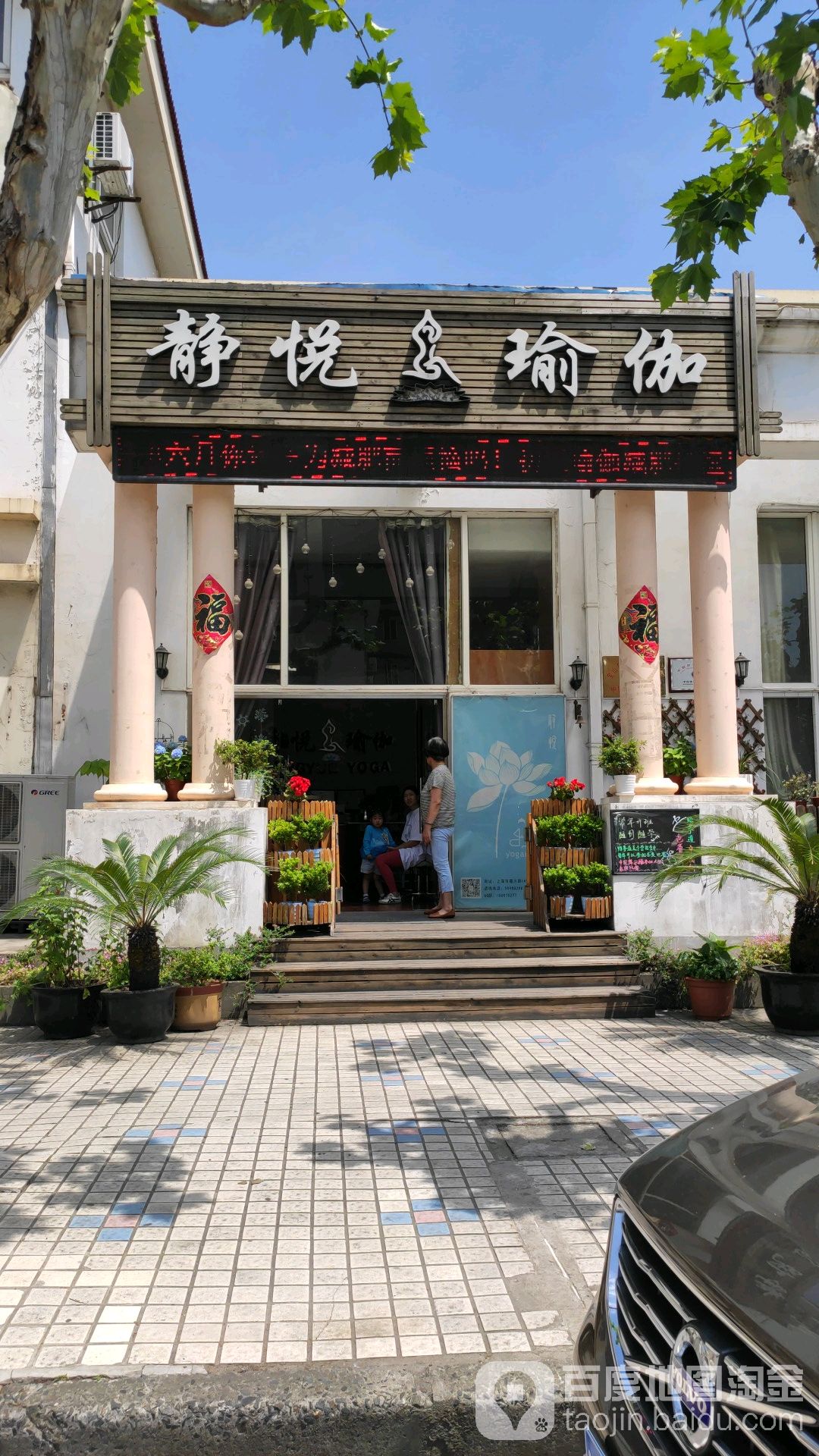 静悦瑜伽(天馨花园店)