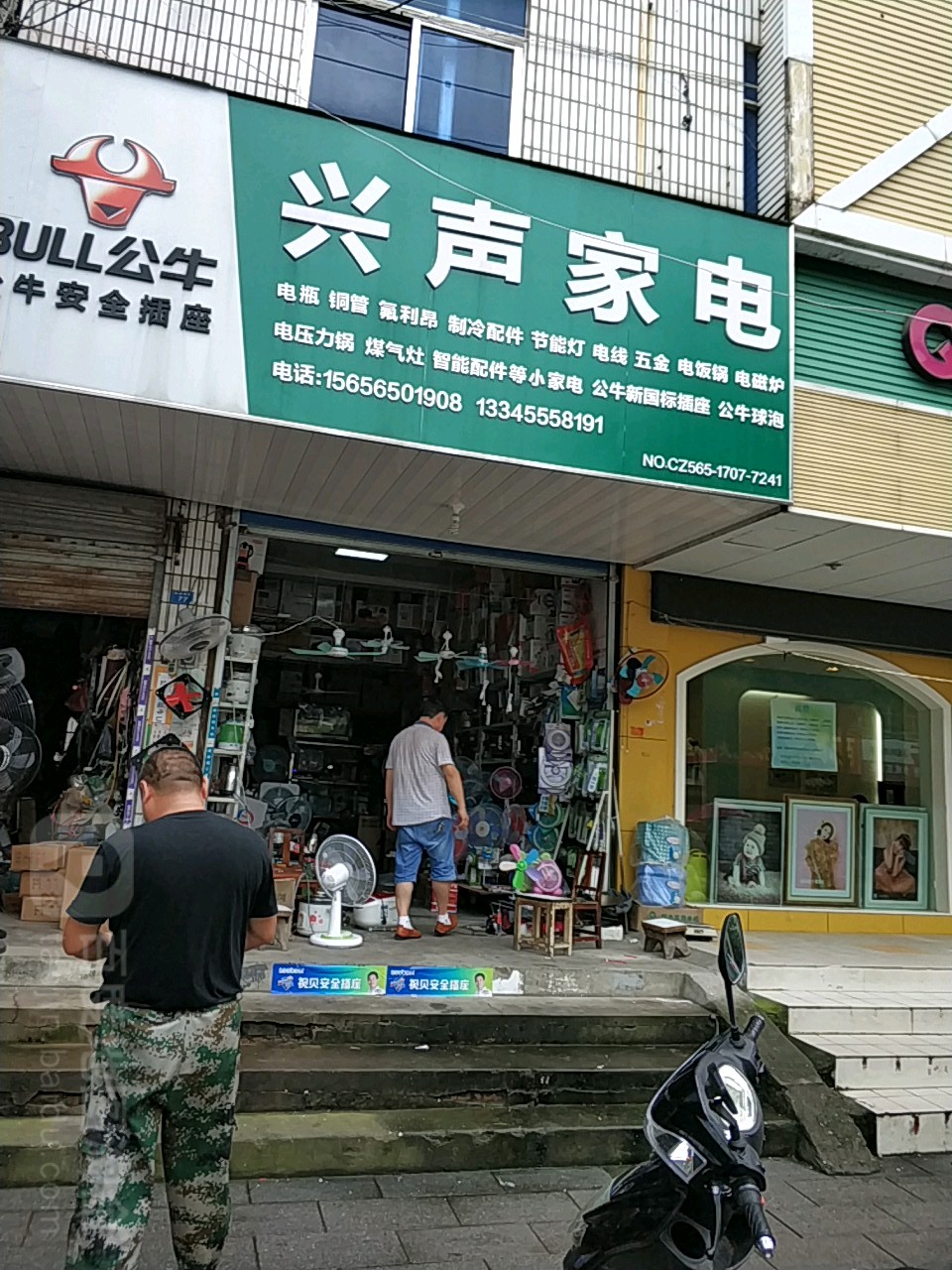 兴声家店