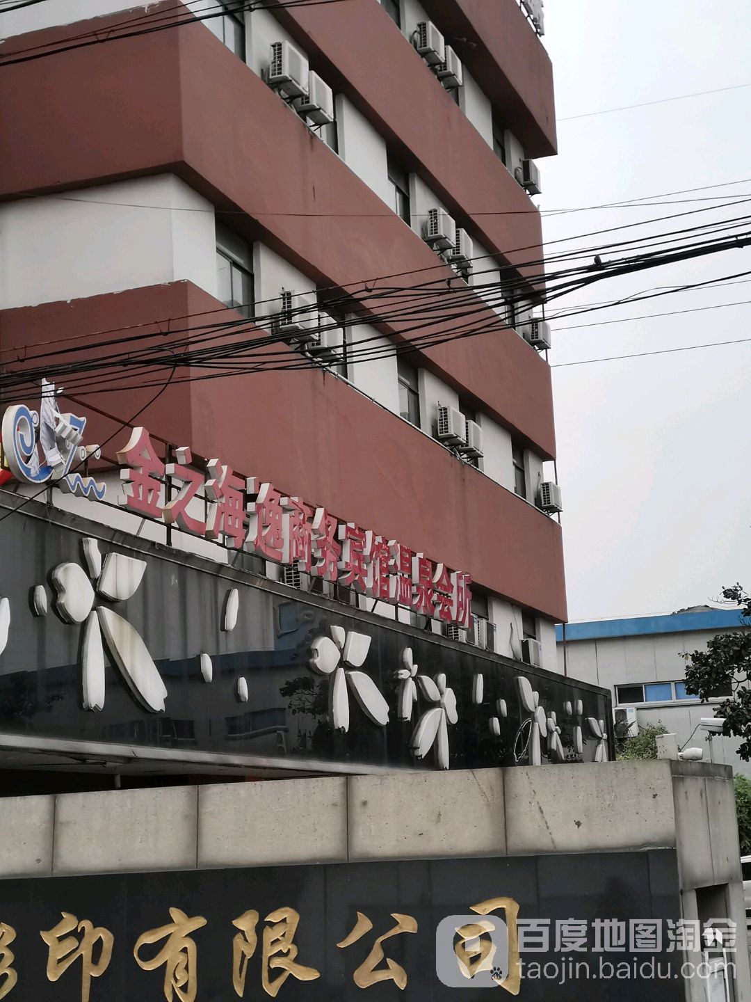 金之海逸商务宾馆温泉会所