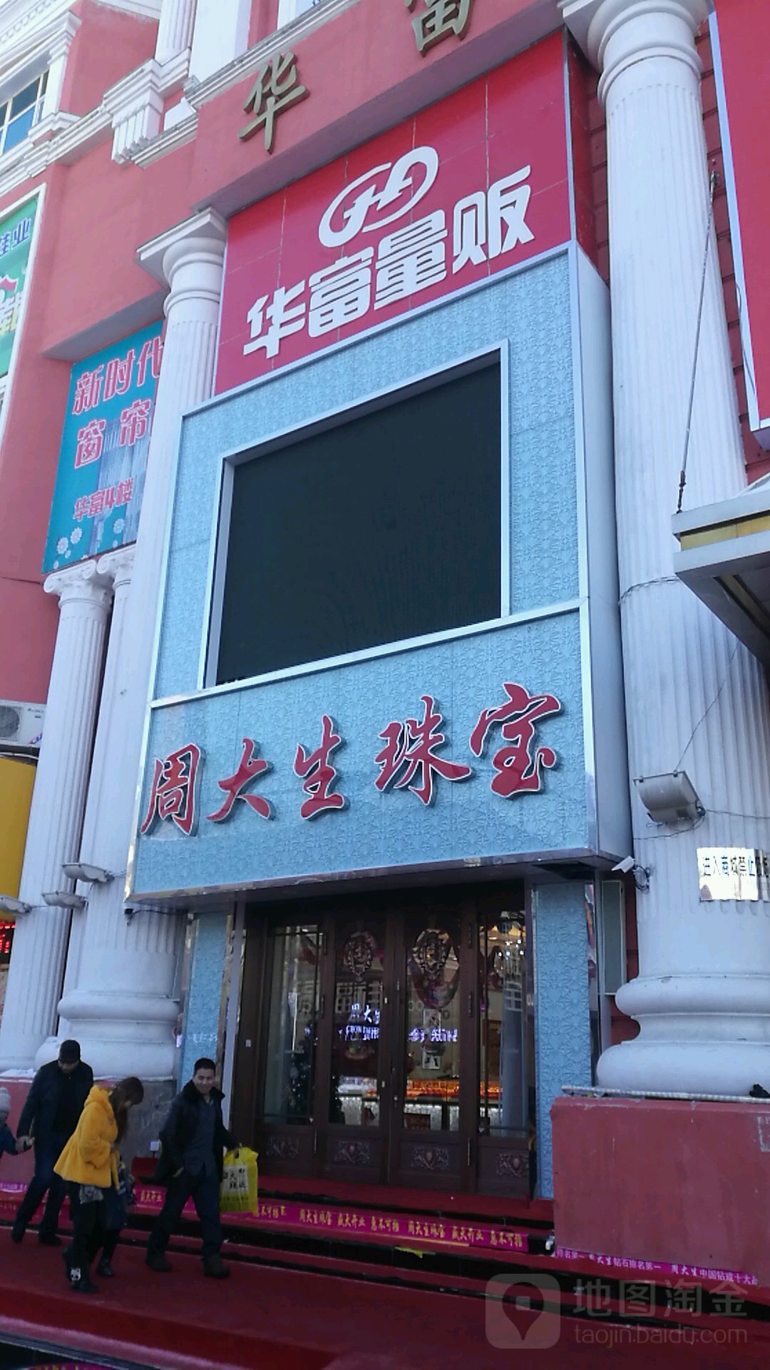 华富量贩(华富商城店)