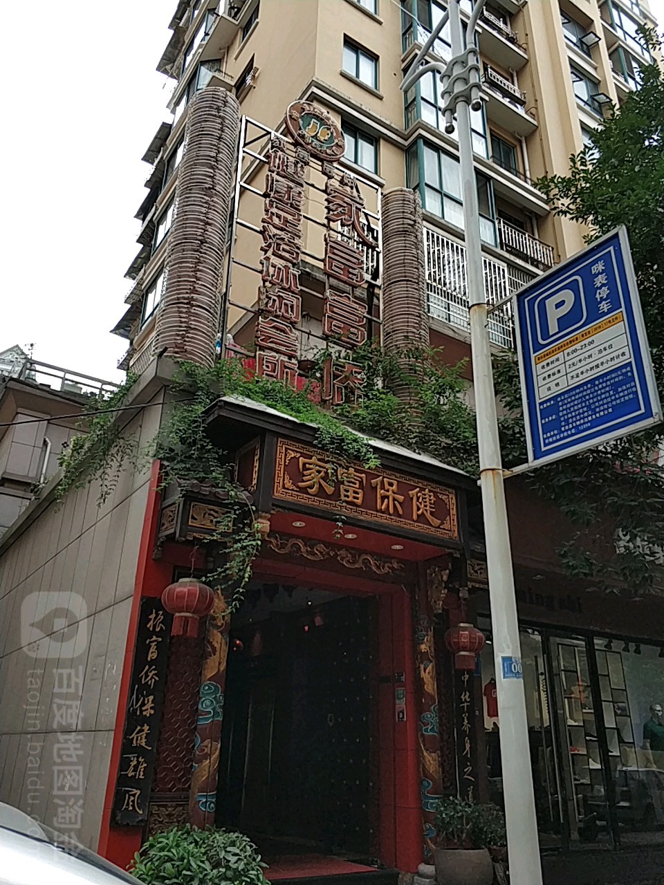 家富保康(青田店)