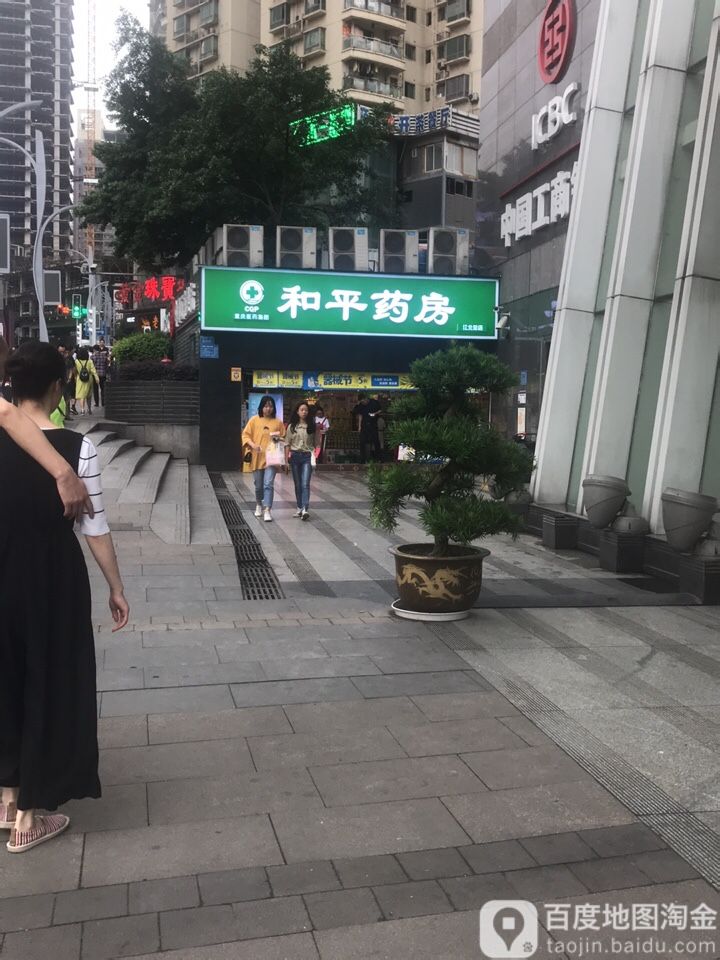 和平药房(重庆新世界百货江北店)