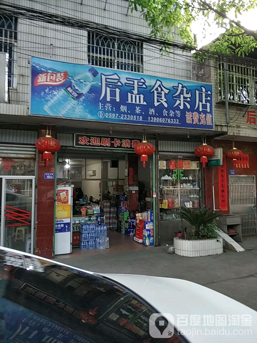 后盂食杂店