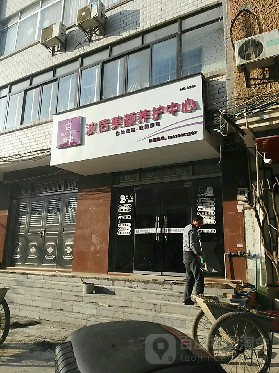 波后美颜养护中心