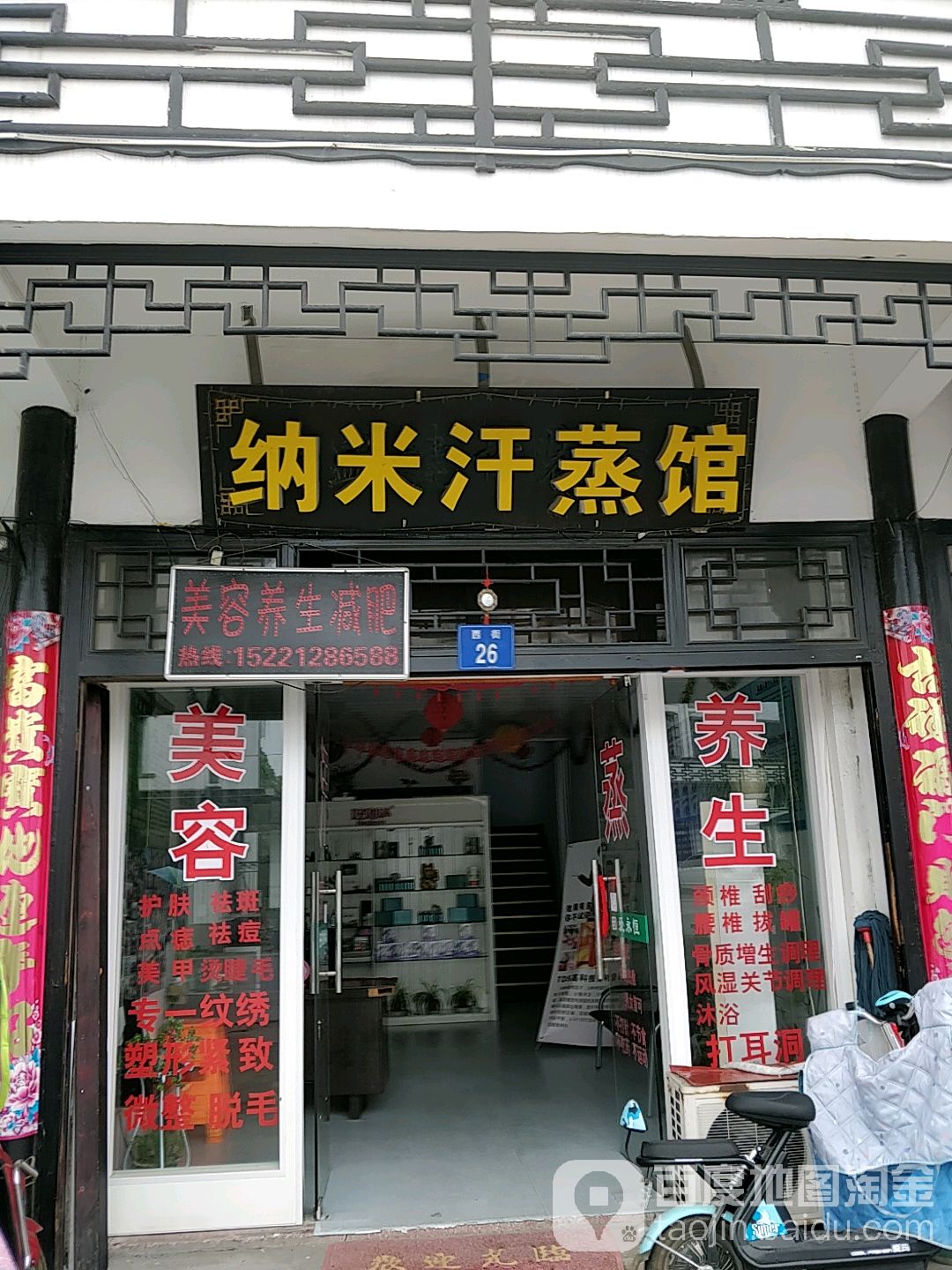 安然纳米汗蒸馆(西街店)