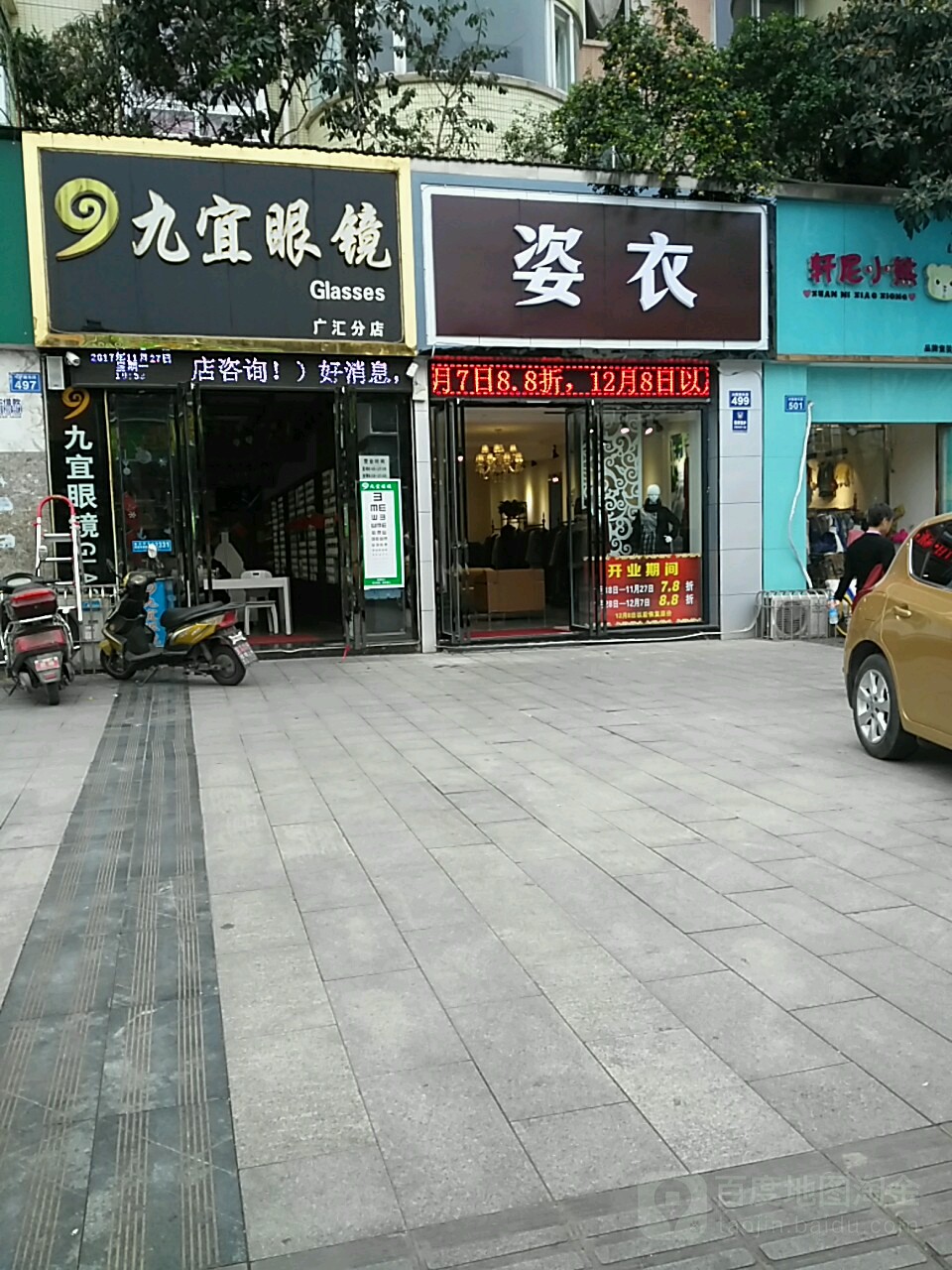 九宜眼睛(广汇分店)