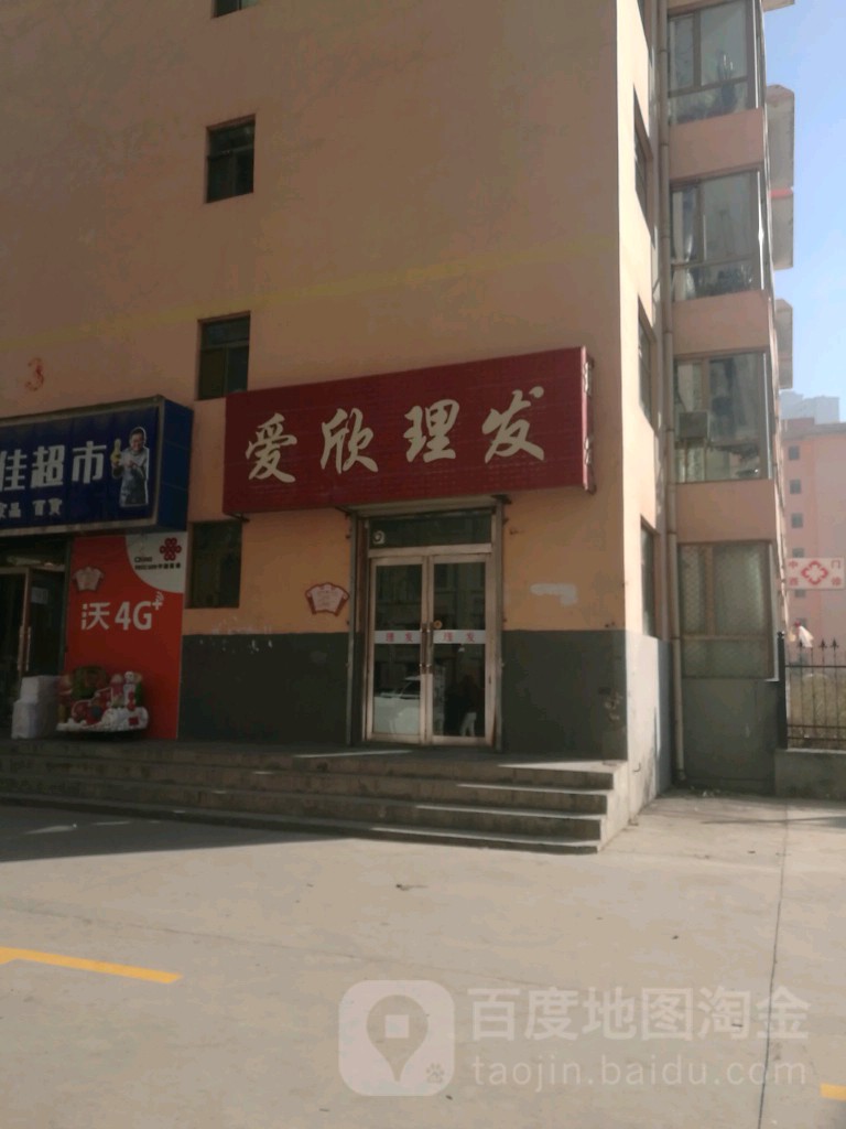 爱欣理发店