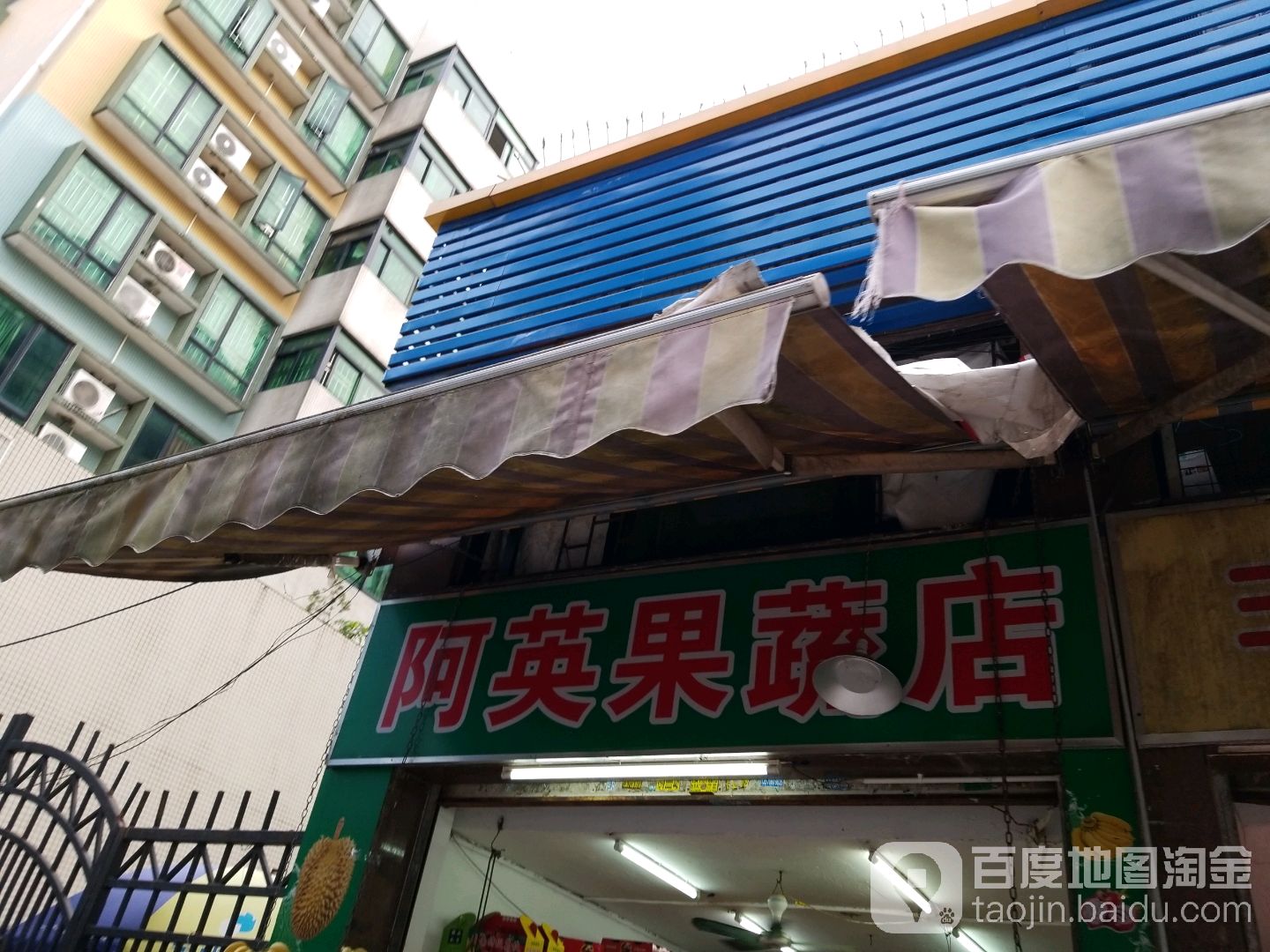 阿英果蔬店