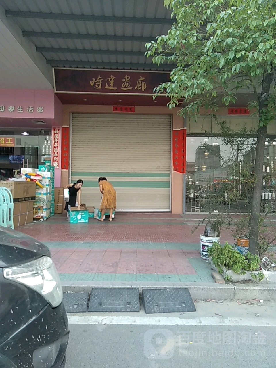 时达画廊