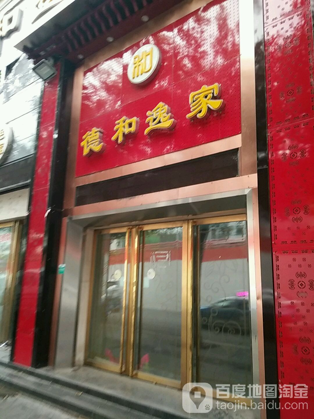 德和逸家酒楼