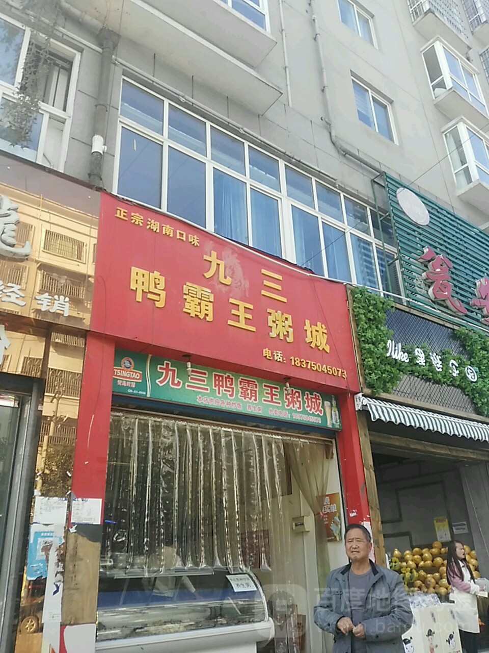 九三鸭霸王粥城